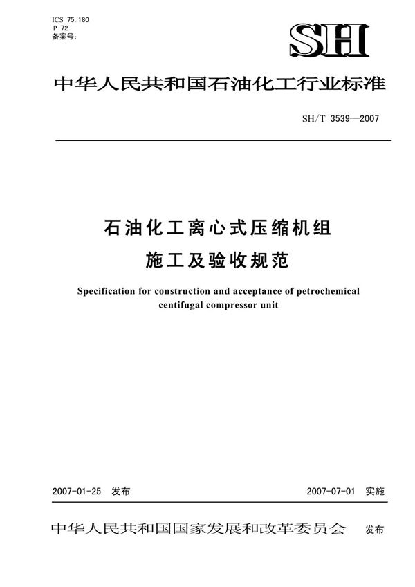 石油化工离心式压缩机组施工及验收规范 (SH/T 3539-2007)