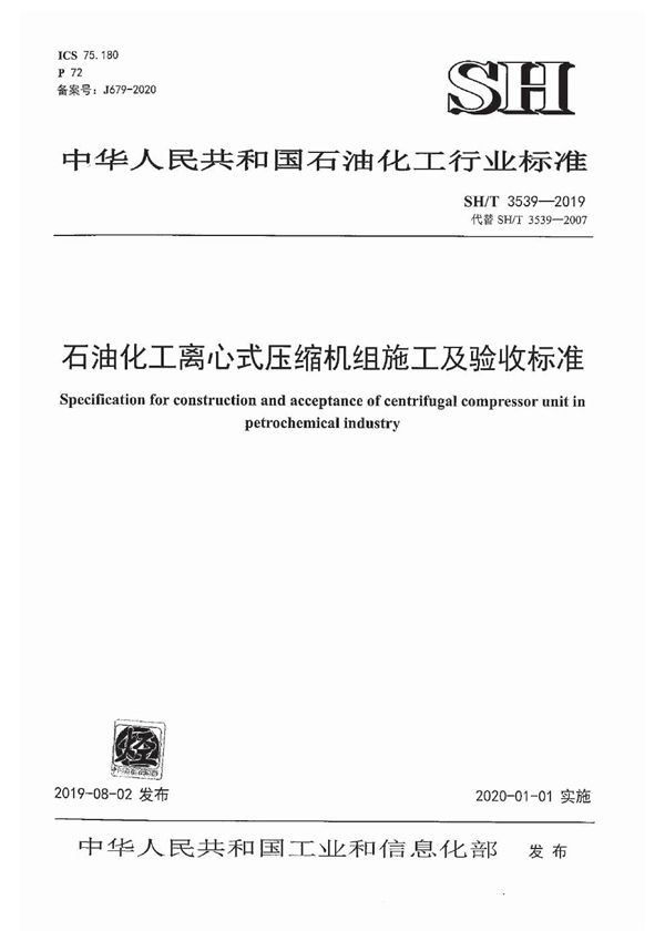 石油化工离心式压缩机组施工及验收规范 (SH/T 3539-2019)