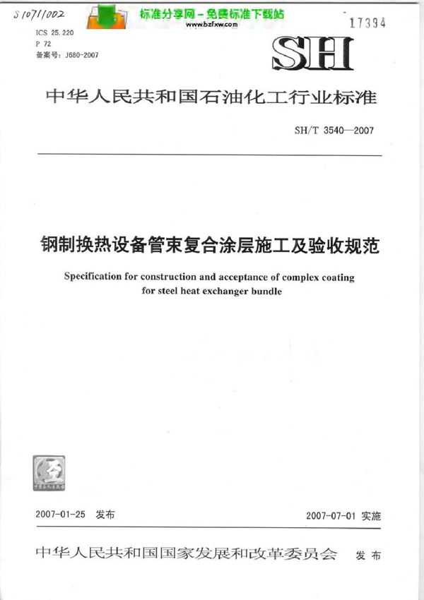 钢制换热设备管束复合涂层施工及验收规范 (SH/T 3540-2007)