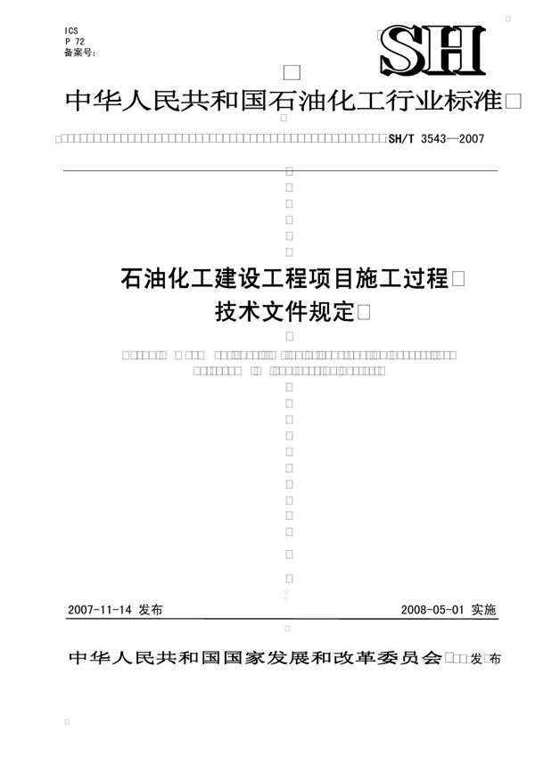 石油化工建设工程项目施工过程技术文件规定 (SH/T 3543-2007)