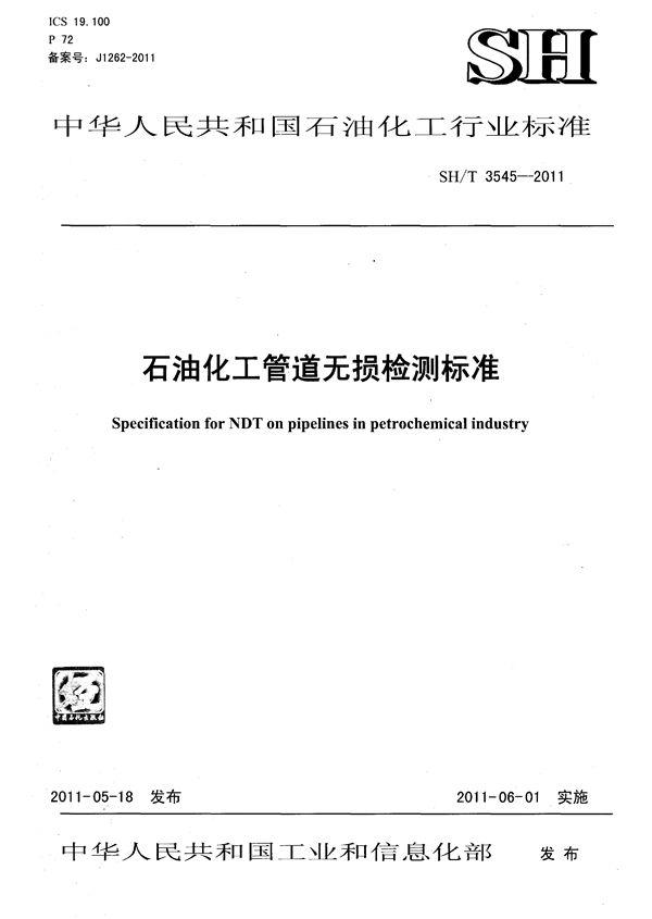 石油化工管道无损检测标准 (SH/T 3545-2011)