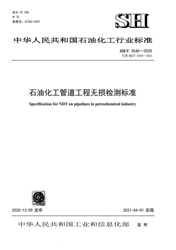 石油化工管道工程无损检测标准 (SH/T 3545-2020)