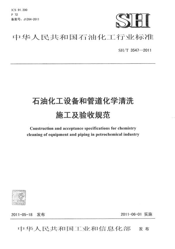 石油化工设备和管道化学清洗施工及验收规范 (SH/T 3547-2011)