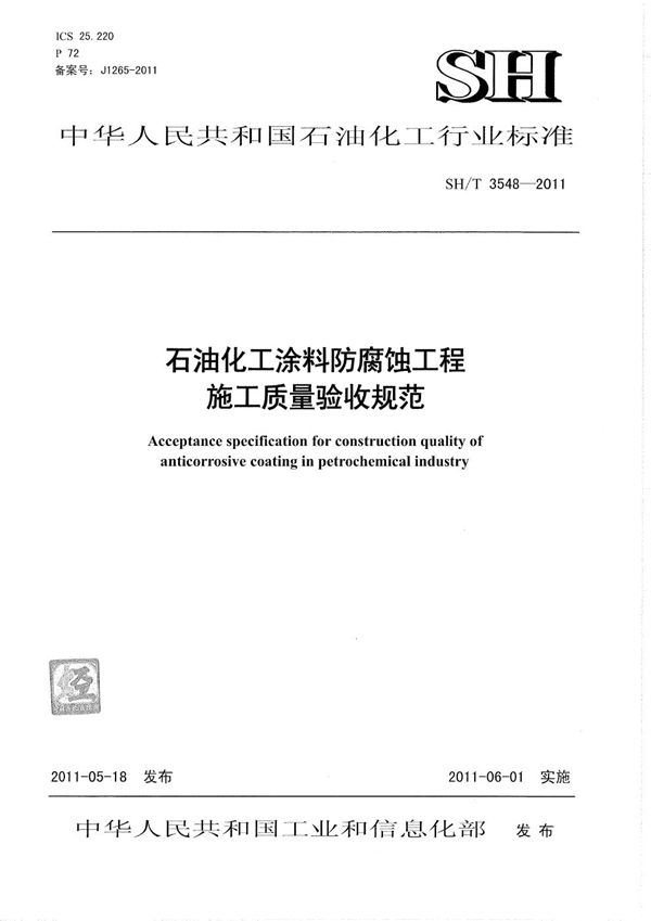 石油化工涂料防腐蚀工程施工质量验收规范 (SH/T 3548-2011)