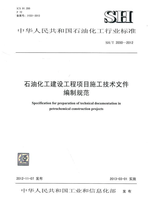 石油化工建设工程项目施工技术文件编制规范 (SH/T 3550-2012)