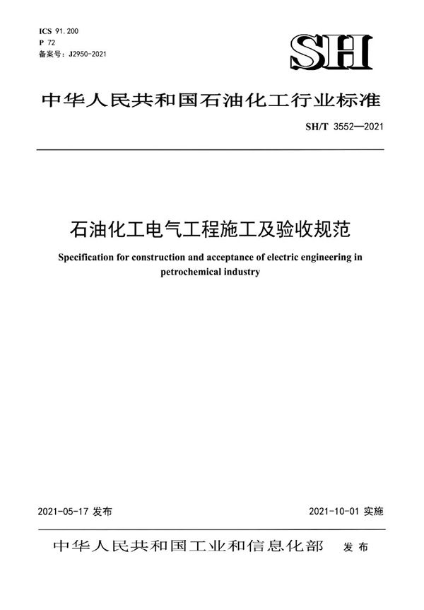 石油化工电气工程施工及验收规范 (SH/T 3552-2021)