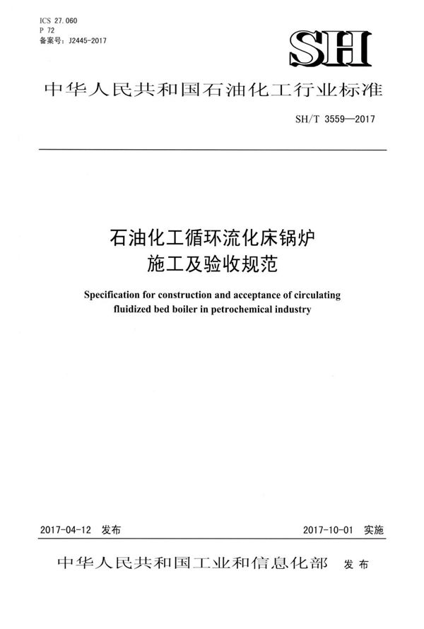 石油化工循环流化床锅炉施工及验收规范 (SH/T 3559-2017)