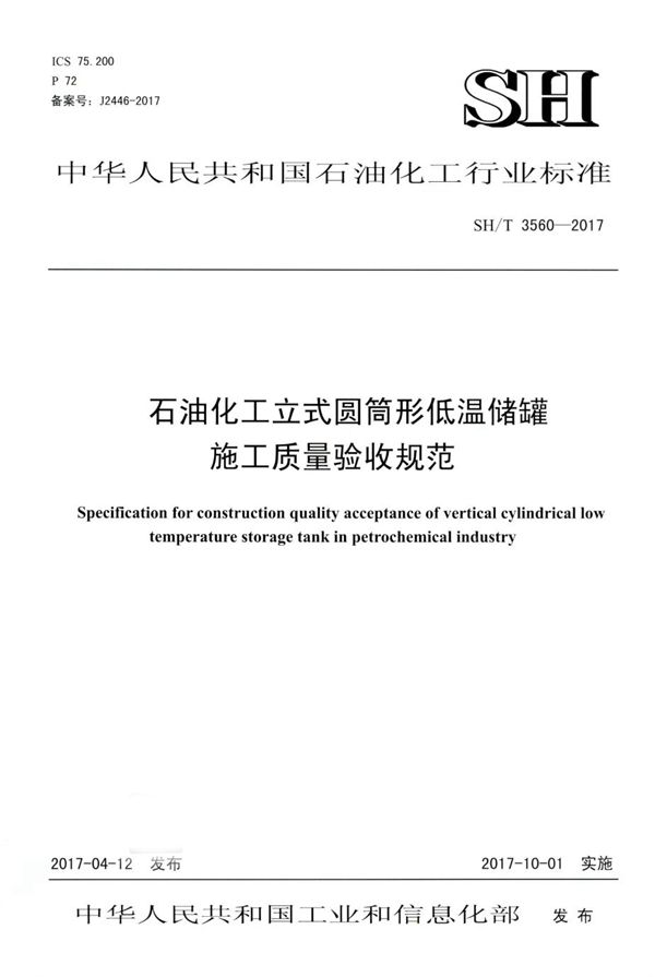 石油化工立式圆筒形低温储罐施工质量验收规范 (SH/T 3560-2017)