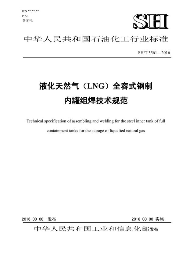 液化天然气(LNG)储罐全容式钢制内罐组焊技术规范【报批稿】 (SH/T 3561-2016)