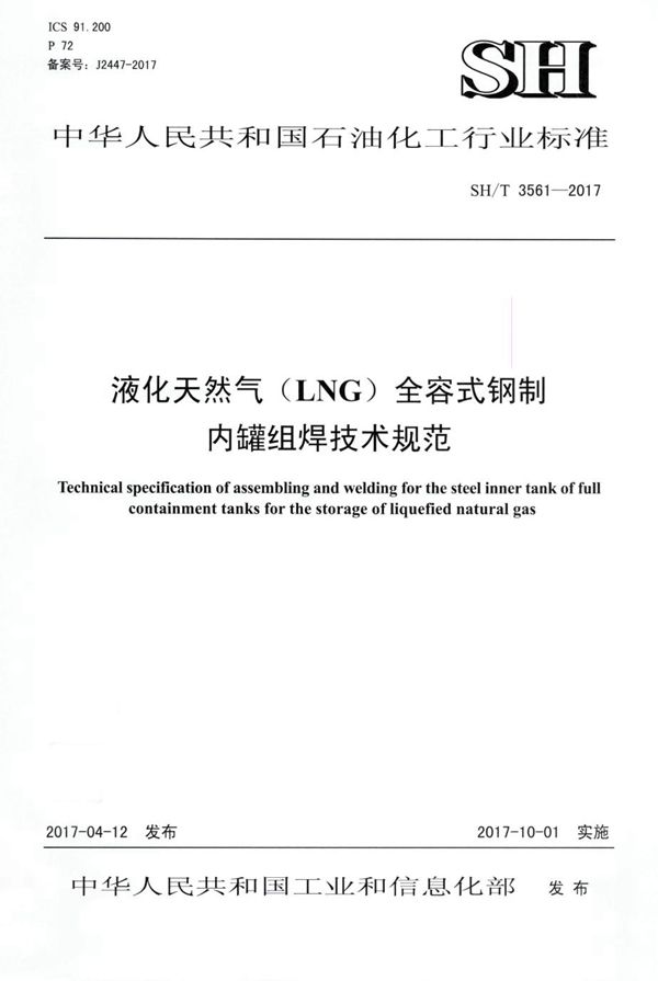 液化天然气（LNG）储罐全容式钢制内罐组焊技术规范 (SH/T 3561-2017)