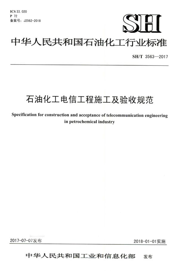 石油化工电信工程施工及验收规范 (SH/T 3563-2017)