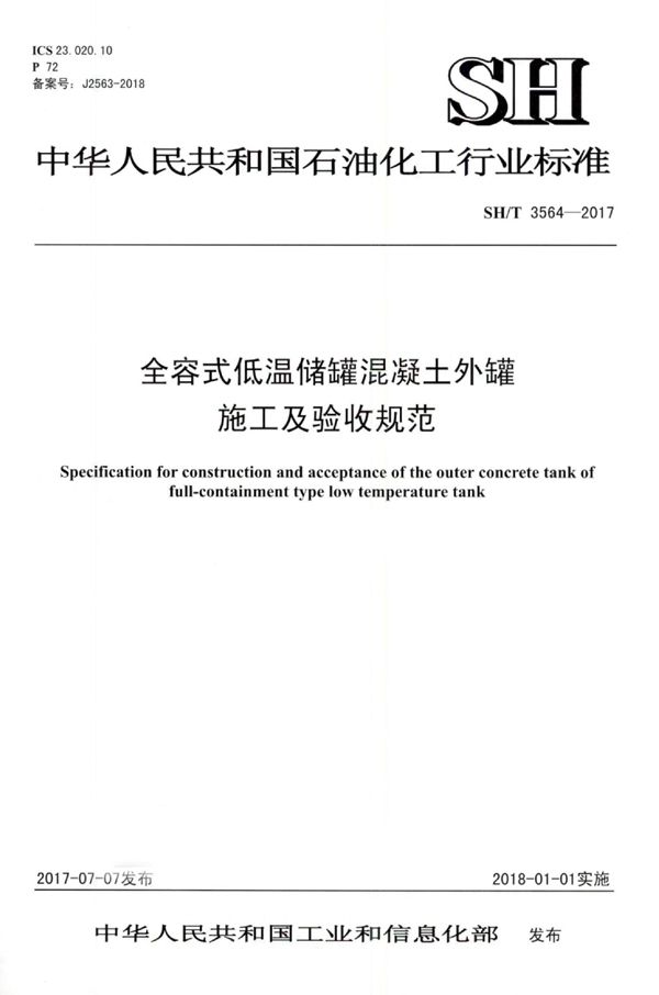 全容式低温储罐混凝土外罐施工及验收规范 (SH/T 3564-2017)