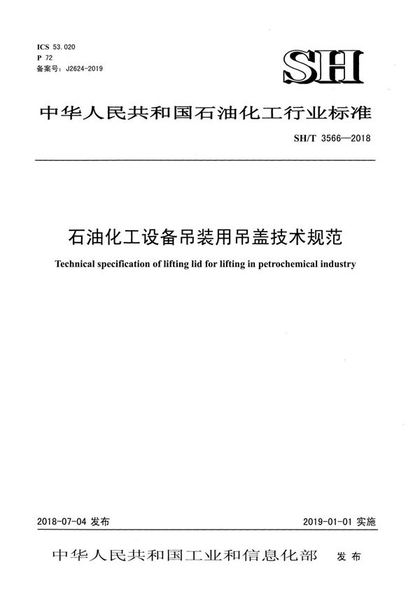 石油化工设备吊装用吊盖工程技术规范 (SH/T 3566-2018)