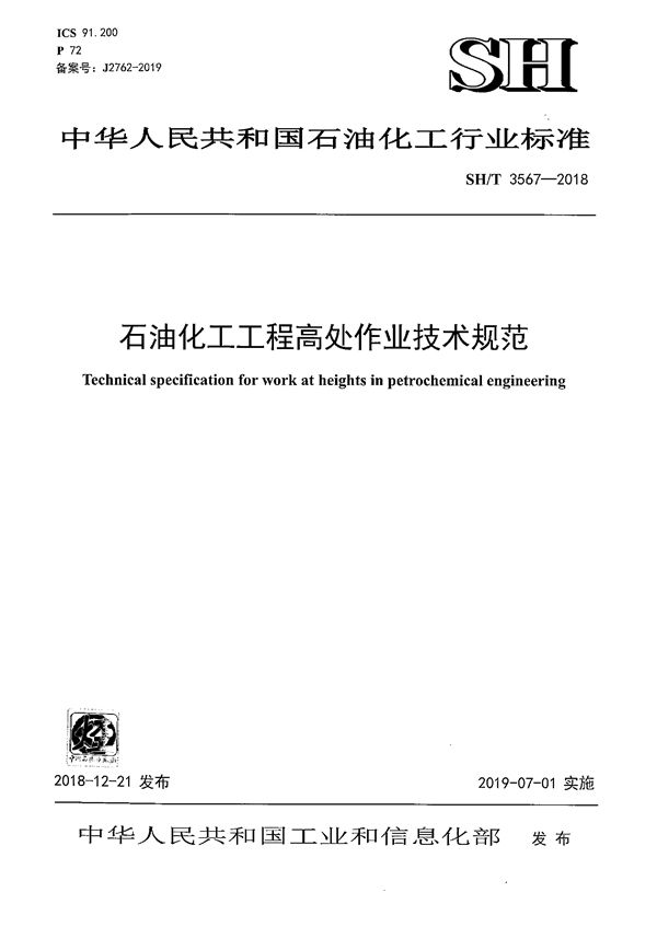 石油化工工程高处作业技术规范 (SH/T 3567-2018)