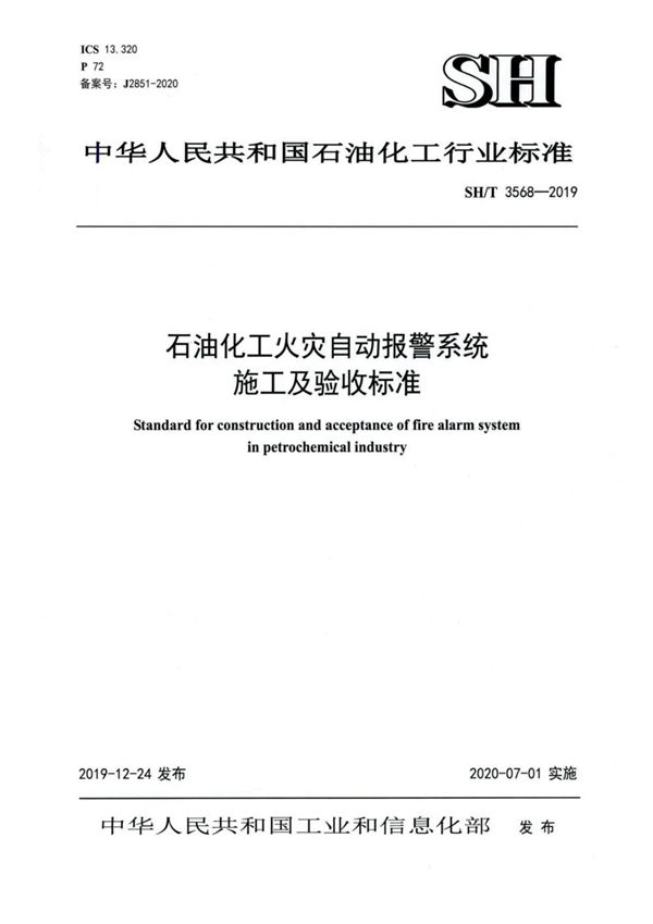 石油化工火灾自动报警系统施工及验收标准 (SH/T 3568-2019)