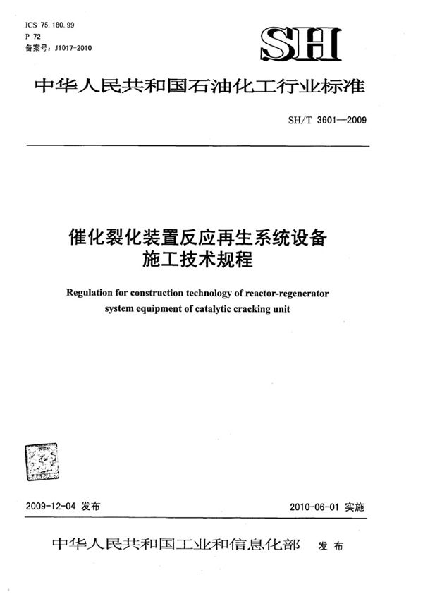 催化裂化装置反应再生系统设备施工技术规程 (SH/T 3601-2009)