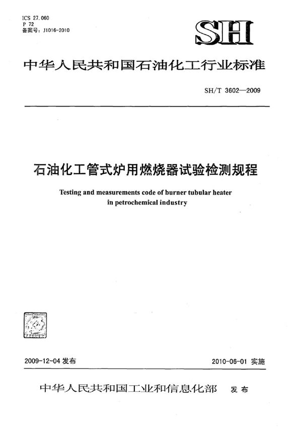 石油化工管式炉用燃烧器试验检测规程 (SH/T 3602-2009)