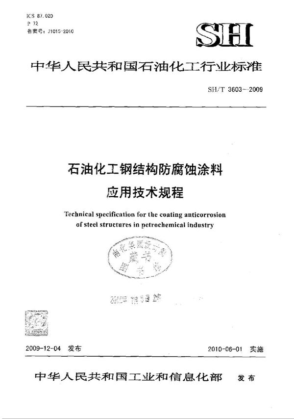 石油化工钢结构防腐蚀涂料应用技术规程 (SH/T 3603-2009)