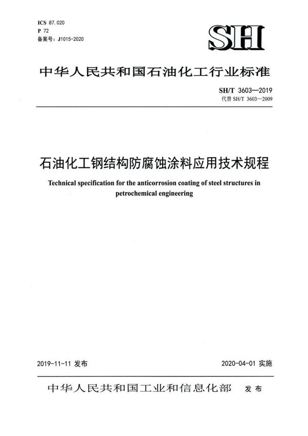 石油化工钢结构防腐蚀涂料 应用技术规程 (SH/T 3603-2019)