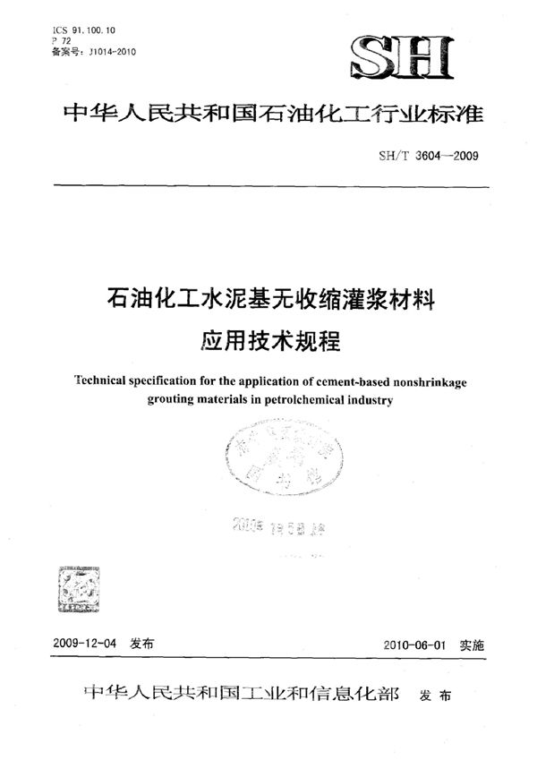 石油化工水泥基无收缩灌浆材料应用技术规程 (SH/T 3604-2009)