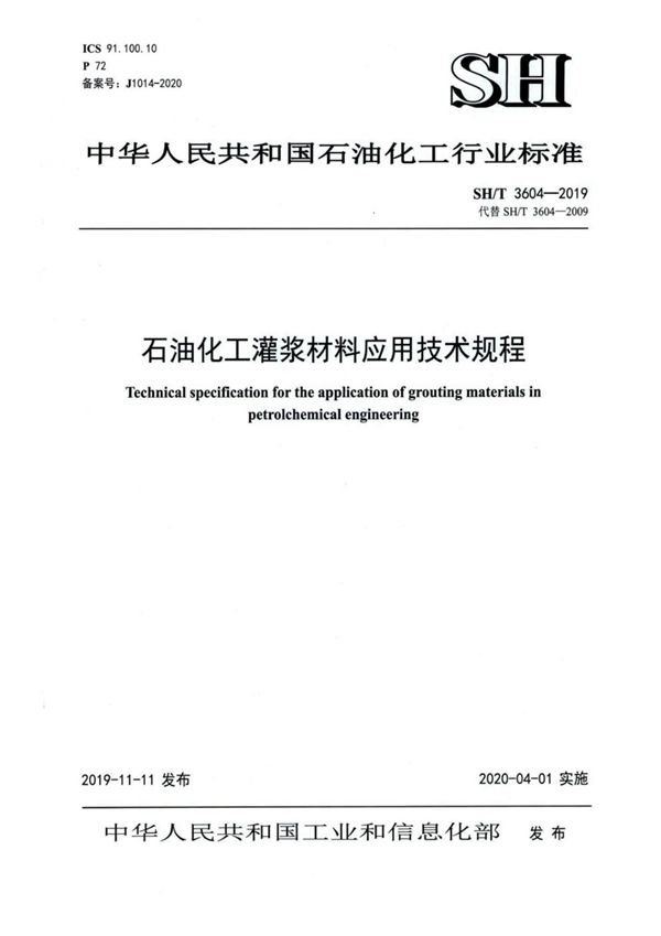 石油化工灌浆材料应用技术规程 (SH/T 3604-2019)