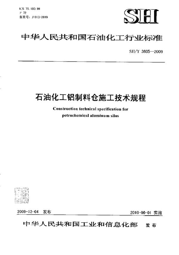 石油化工铝制料仓施工技术规程 (SH/T 3605-2009)