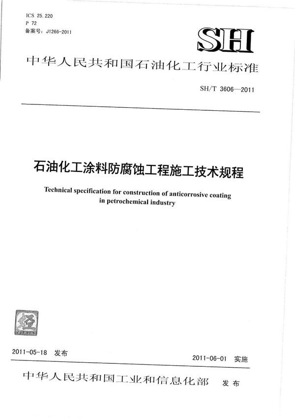 石油化工涂料防腐蚀工程施工技术规程 (SH/T 3606-2011)