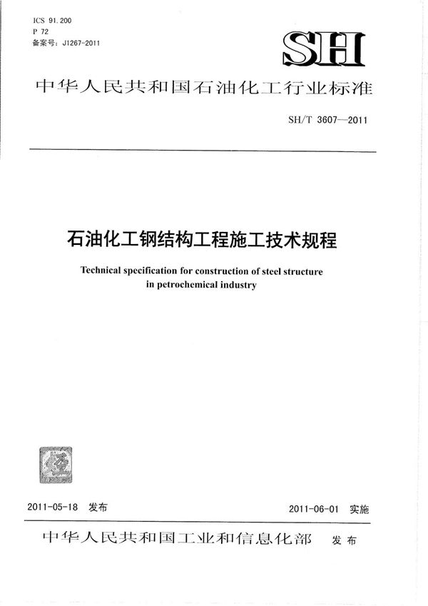 石油化工钢结构工程施工技术规程 (SH/T 3607-2011)