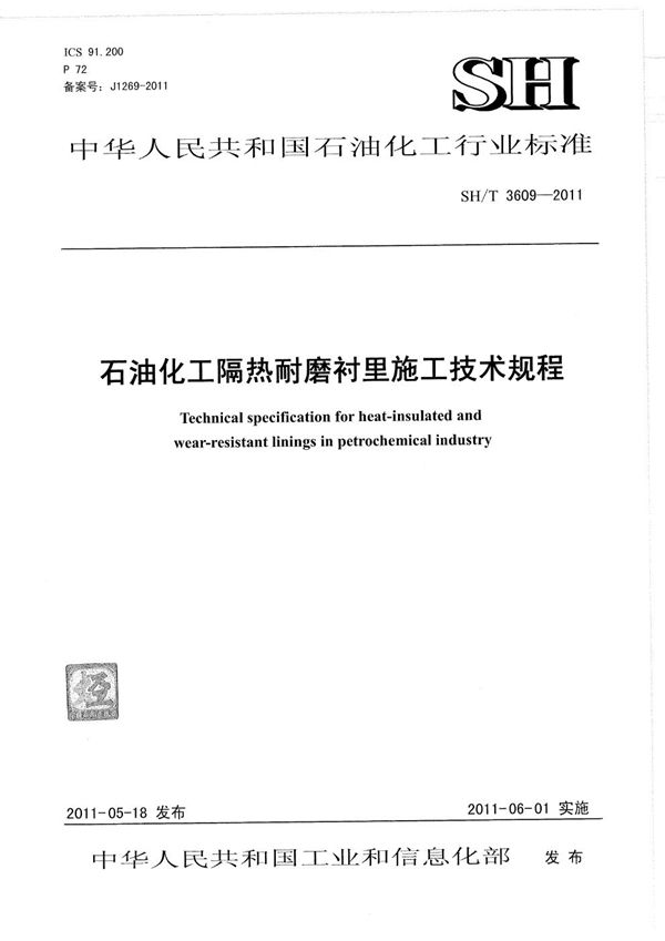 石油化工隔热耐磨衬里施工技术规程 (SH/T 3609-2011)