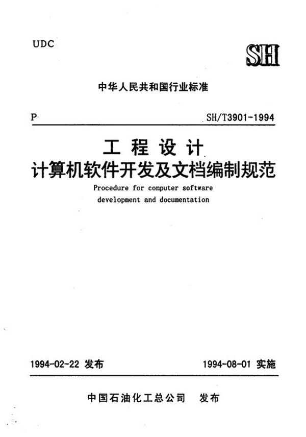 工程设计计算机软件开发及文档编制规范 (SH/T 3901-1994)