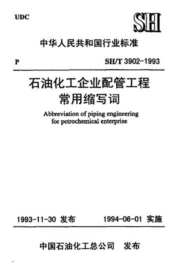 石油化工企业配管工程 常用缩写词 (SH/T 3902-1993)