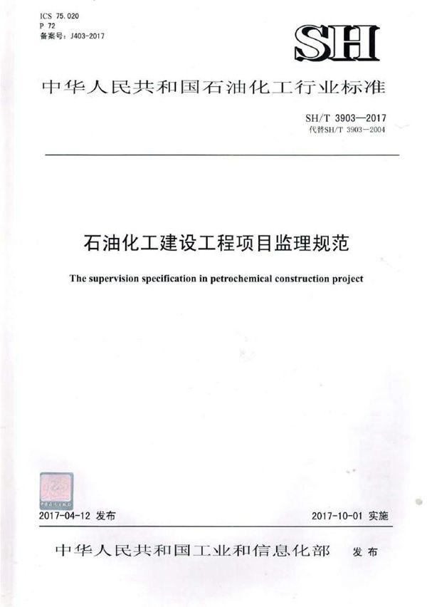 石油化工建设工程项目监理规范 (SH/T 3903-2017)