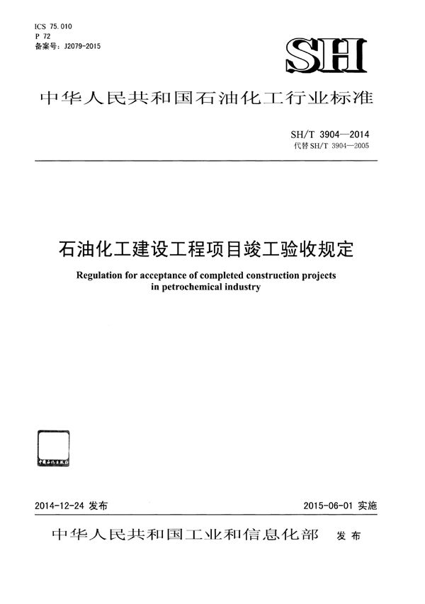 石油化工建设工程项目竣工验收规定 (SH/T 3904-2014)