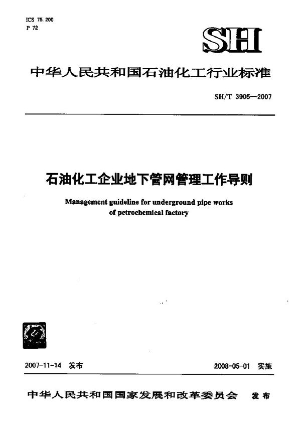 石油化工企业地下管网管理工作导则 有黑色版权影响阅读 (SH/T 3905-2007)