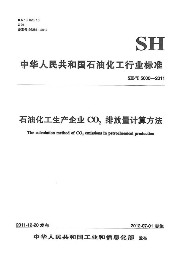 石油化工生产企业CO2排放量计算方法 (SH/T 5000-2011）