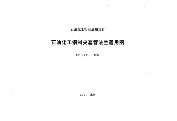 石油化工行业通用设计 石油化工钢制夹套管法兰通用图 (SH/T 501-1997)