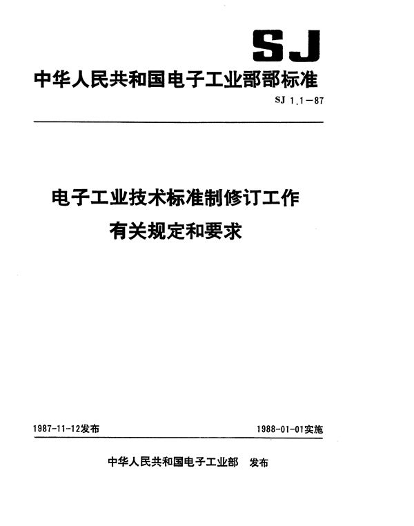 电子工业技术标准年度计划编制工作的主要程序和要求 (SJ 1.1-1987)