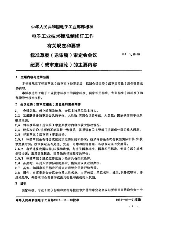 电子工业技术标准制修订工作有关规定和要求 标准草案(送审稿)审定会会议纪要(或审定结论)的主要内容 (SJ 1.10-1987)