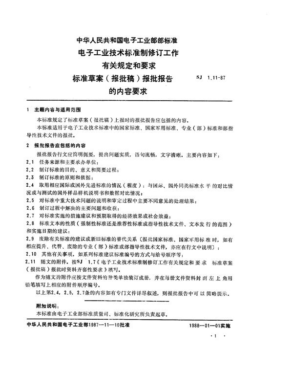 电子工业技术标准制修订工作有关规定和要求 标准草案(报批稿)报批报告的内容要求 (SJ 1.11-1987)