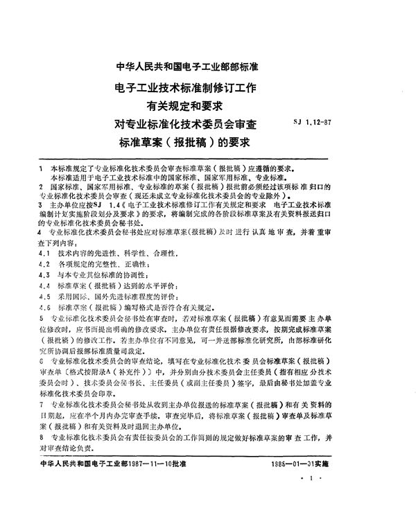 电子工业技术标准制修订工作有关规定和要求 对专业标准化技术委员会审查标准草案(报批稿)的要求 (SJ 1.12-1987)