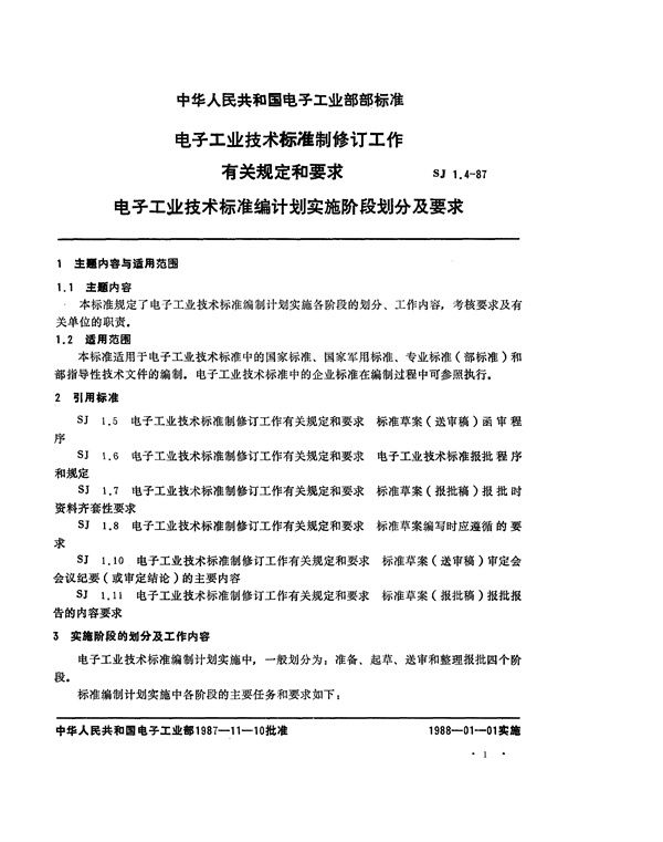 电子工业技术标准编制计划实施阶段划分及要求 (SJ 1.4-1987)