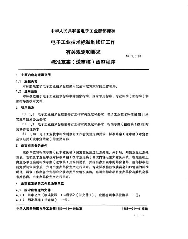 电子工业技术标准制修订工作有关规定和要求 标准草案(送审稿)函审程序 (SJ 1.5-1987)