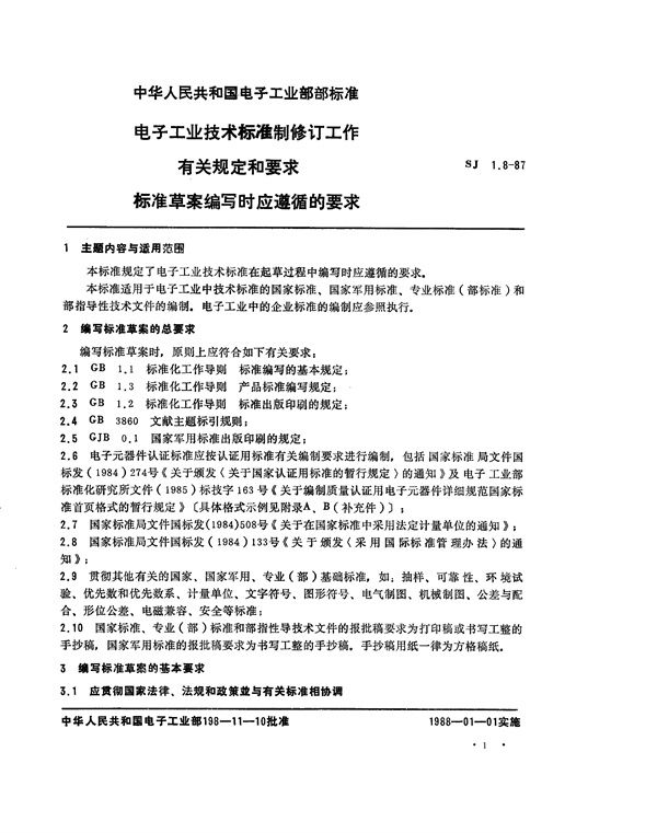 电子工业技术标准制修订工作有关规定和要求 标准草案编写时应遵循的要求 (SJ 1.8-1987)