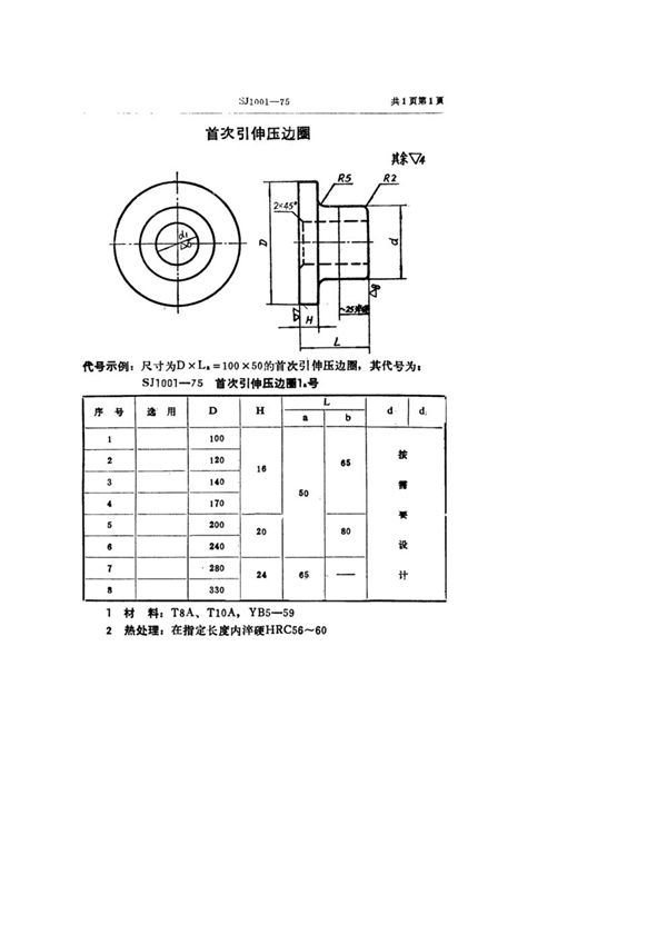 双动冲床引伸模 首次引伸压边圈 (SJ 1001-1975)