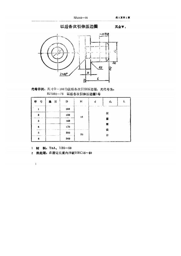 双动冲床引伸模 以后各次引伸压边圈 (SJ 1002-1975)