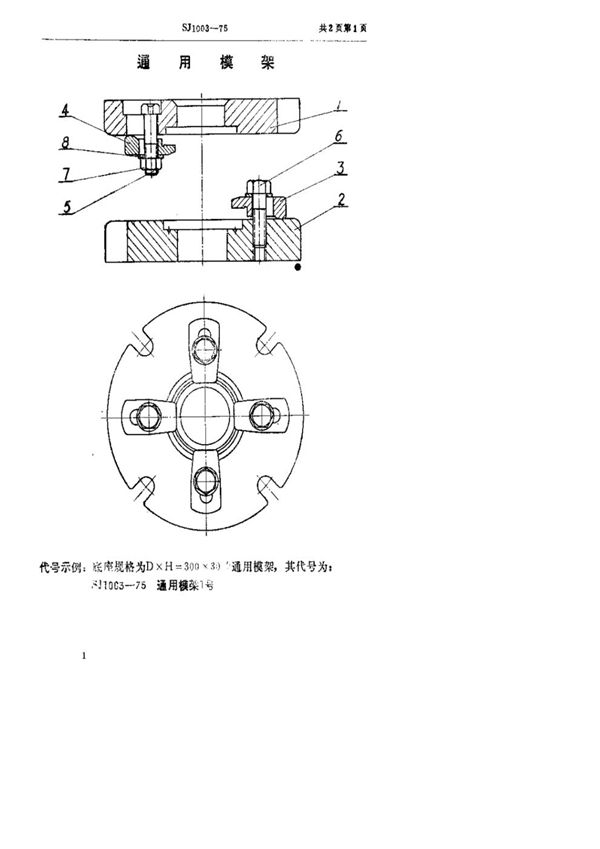 双动冲床引伸模 通用模架 (SJ 1003-1975)