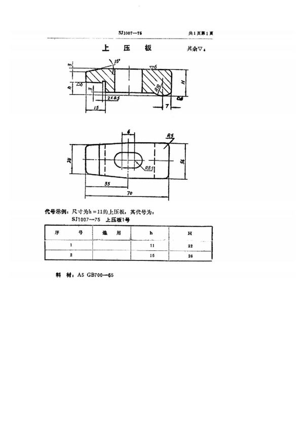 双动冲床引伸模 上压板 (SJ 1007-1975)