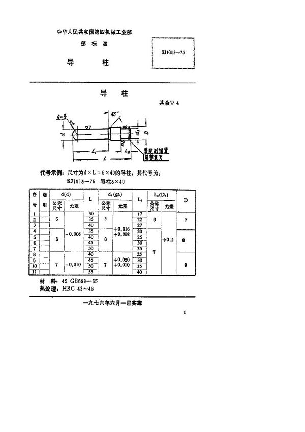 导柱 (SJ 1013-1975)