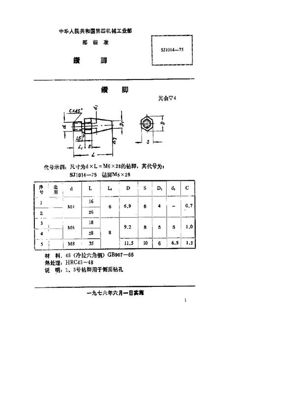 钻脚 (SJ 1014-1975)