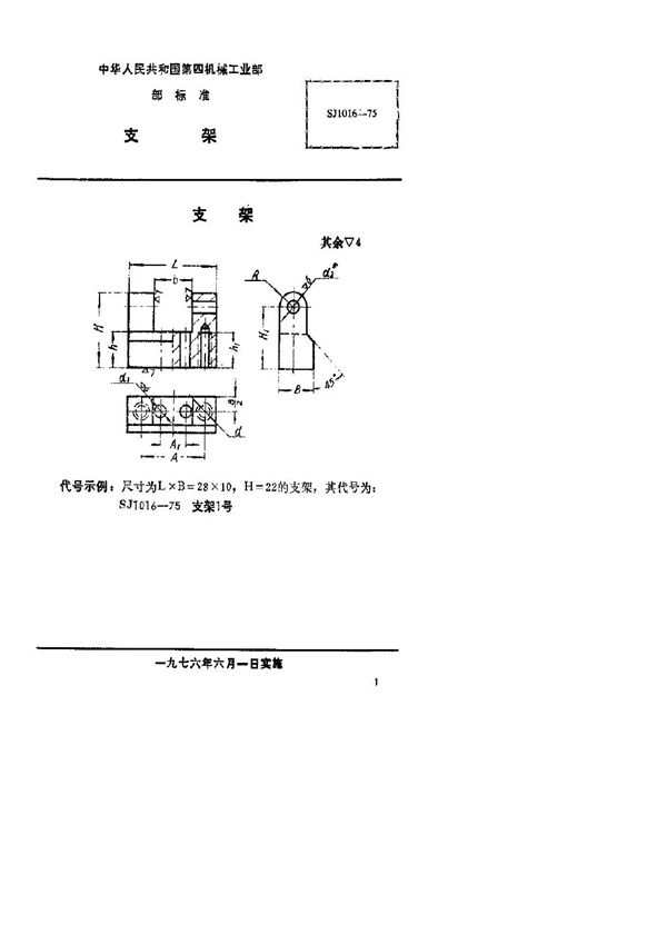 支架 (SJ 1016-1975)